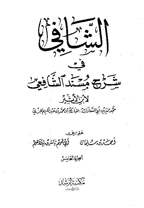 As-Syafi Syarah Musnad Syafi i Jilid 5